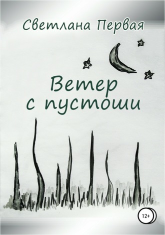 . Ветер с пустоши