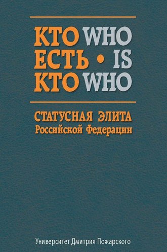 . Кто есть кто. Статусная элита Российской Федерации. Справочник