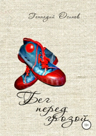 . Бег перед грозой