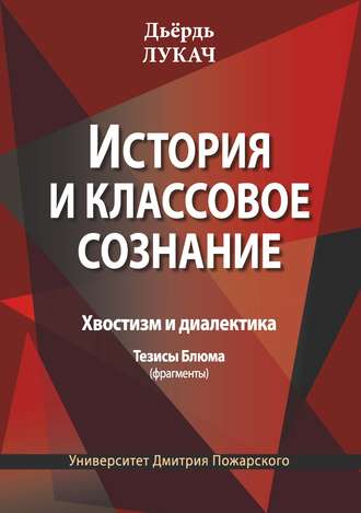 . История и классовое сознание. Хвостизм и диалектика. Тезисы Блюма (фрагменты)