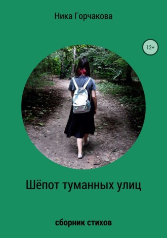 . Шёпот туманных улиц. Сборник стихов