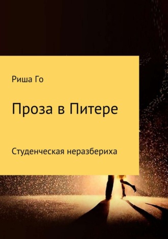 . Проза в Питере