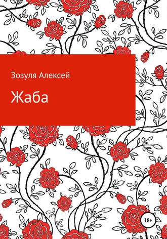 . Жаба