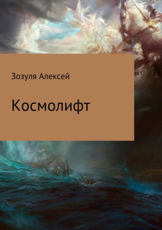 . Космолифт