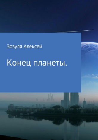 . Конец планеты