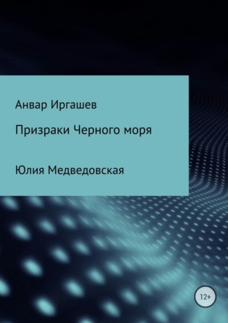 . Призраки Черного моря