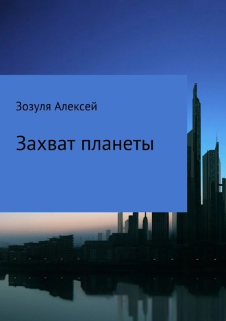 . Захват планеты