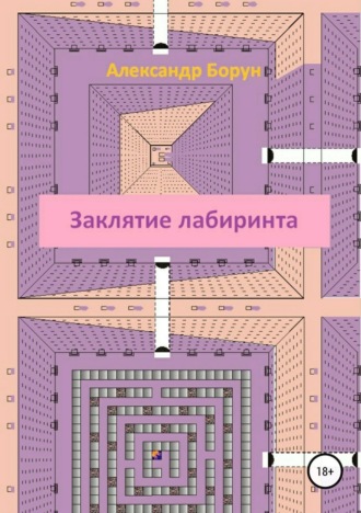 . Заклятие лабиринта