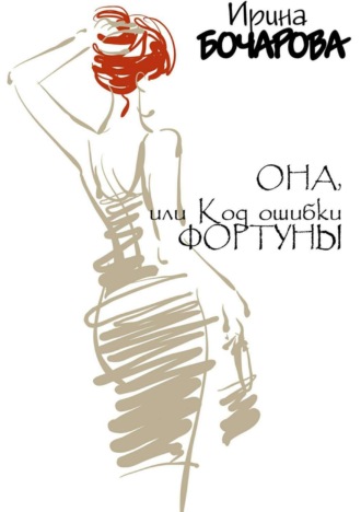 . Она, или код ошибки Фортуны