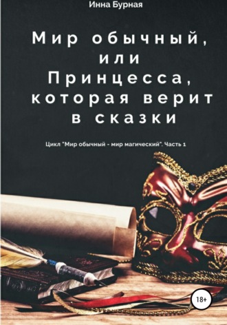 . Мир обычный, или Принцесса, которая верит в сказки