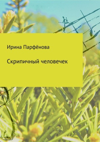 . Скрипичный человечек. Сборник стихотворений