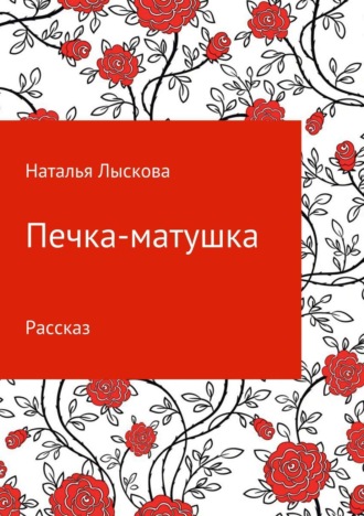 . Печка-матушка