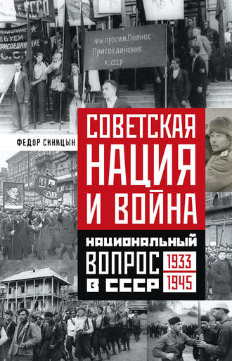 Федор Синицин. Советская нация и война. Национальный вопрос в СССР. 1933—1945
