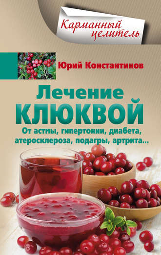 . Лечение клюквой от астмы, гипертонии, диабета, атеросклероза, подагры, артрита…