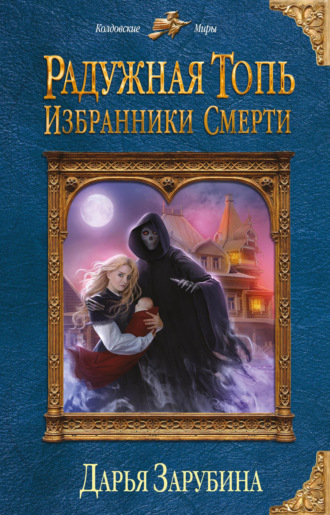 Дарья Николаевна Зарубина. Радужная топь. Избранники Смерти
