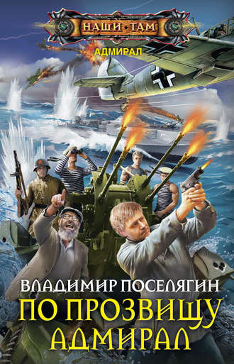 . По прозвищу Адмирал