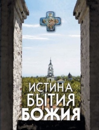 . Истина Бытия Божия