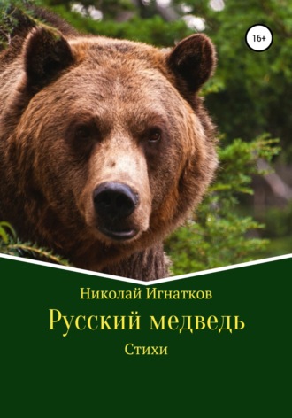. Русский медведь. Стихи
