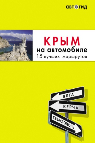 . Крым на автомобиле. 15 лучших маршрутов