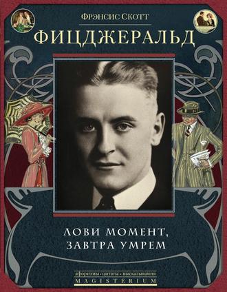 . Лови момент, завтра умрем (сборник)