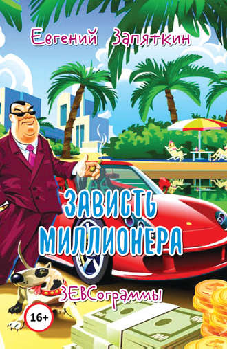 . Зависть миллионера. ЗЕВСограммы