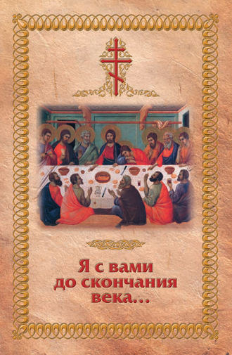 . Я с вами до скончания века…