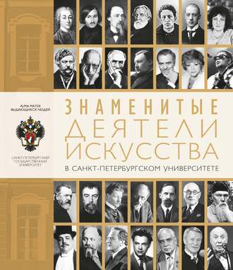 . Знаменитые деятели искусства в Санкт-Петербургском университете