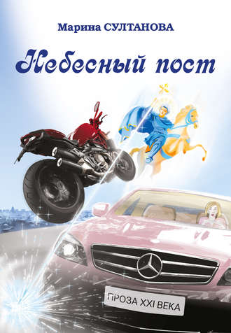. Небесный пост (сборник)