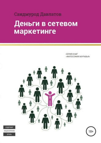 . Деньги в сетевом маркетинге