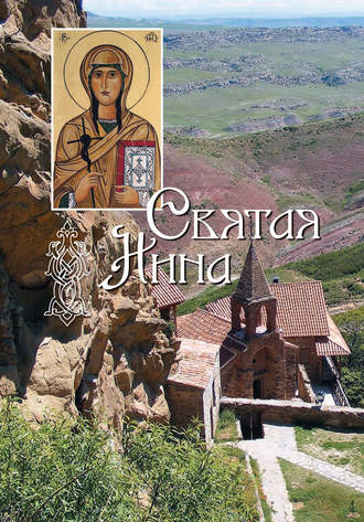 . Святая равноапостольная Нина, просветительница Грузии