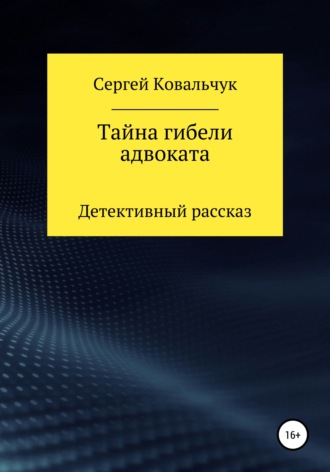 . Тайна гибели адвоката
