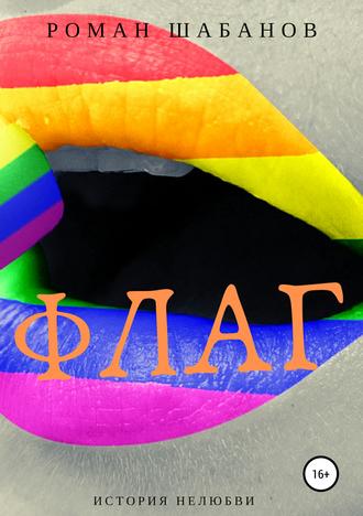 . Флаг