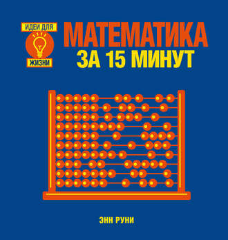 . Математика за 15 минут