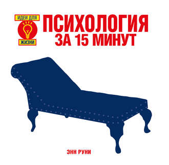 Энн Руни. Психология за 15 минут