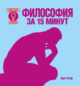 . Философия за 15 минут