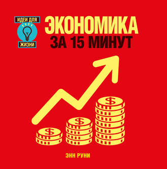 . Экономика за 15 минут