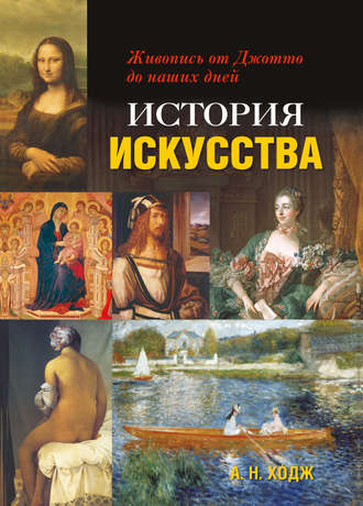 Энн Руни. История искусства. Живопись от Джотто до наших дней