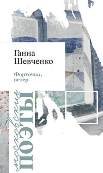 . Форточка, ветер