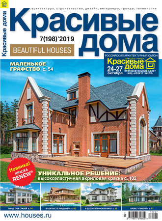 . Красивые дома №07/2019