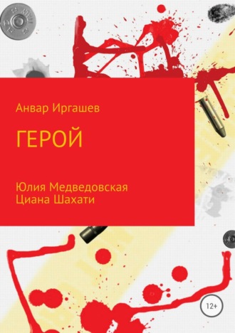 . Герой