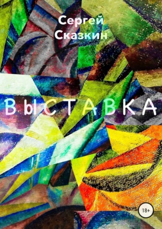 . Выставка