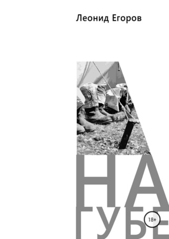 . На губе