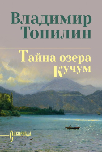 Владимир Топилин. Тайна озера Кучум