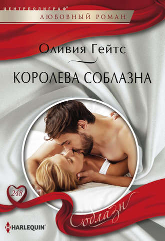 . Королева соблазна