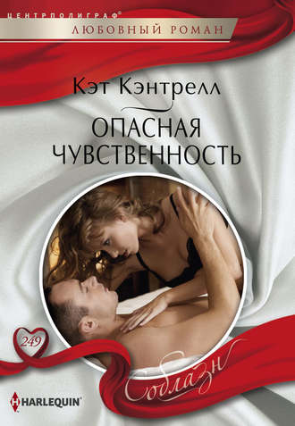 . Опасная чувственность