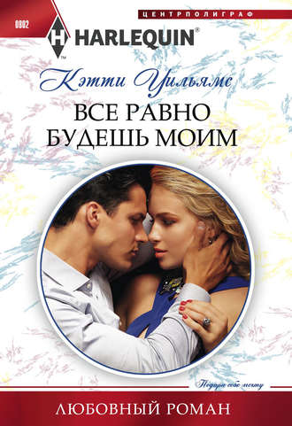 . Все равно будешь моим
