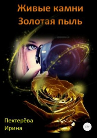 . Живые камни. Золотая пыль
