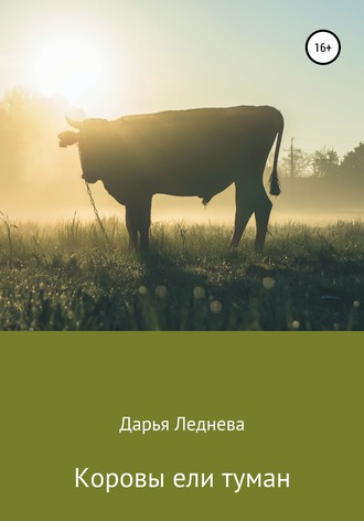 Дарья Михайловна Леднева. Коровы ели туман