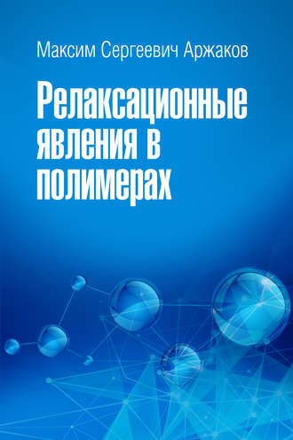 . Релаксационные явления в полимерах