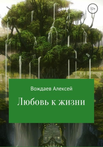 . Любовь к жизни
